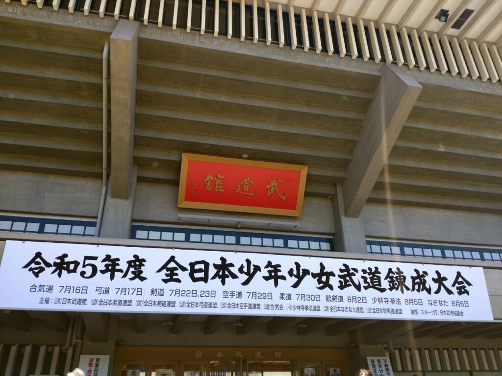 [動画]令和5年度 全日本少年少女武道錬成大会